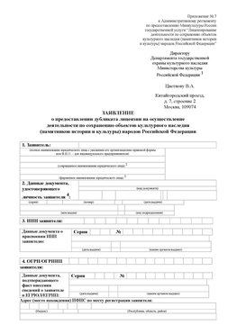 Приложение № 7 / о предоставлении дубликата лицензии / Страница 1 Пушкино Лицензия минкультуры на реставрацию	